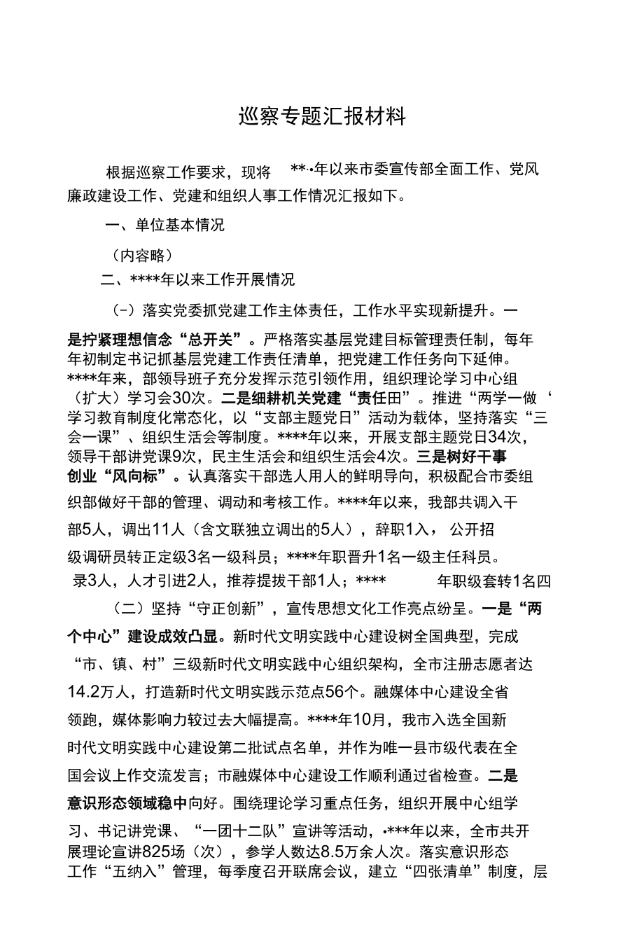 巡察专题汇报材料.docx_第1页