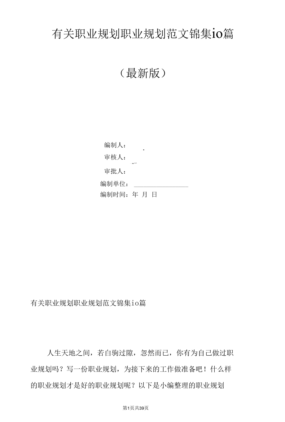 有关职业规划职业规划范文锦集10篇.docx_第1页