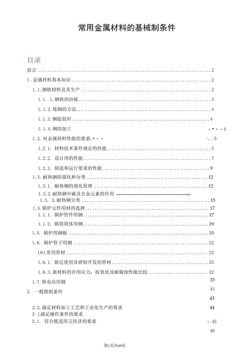 常用金属材料的基本限制条件.docx_第1页