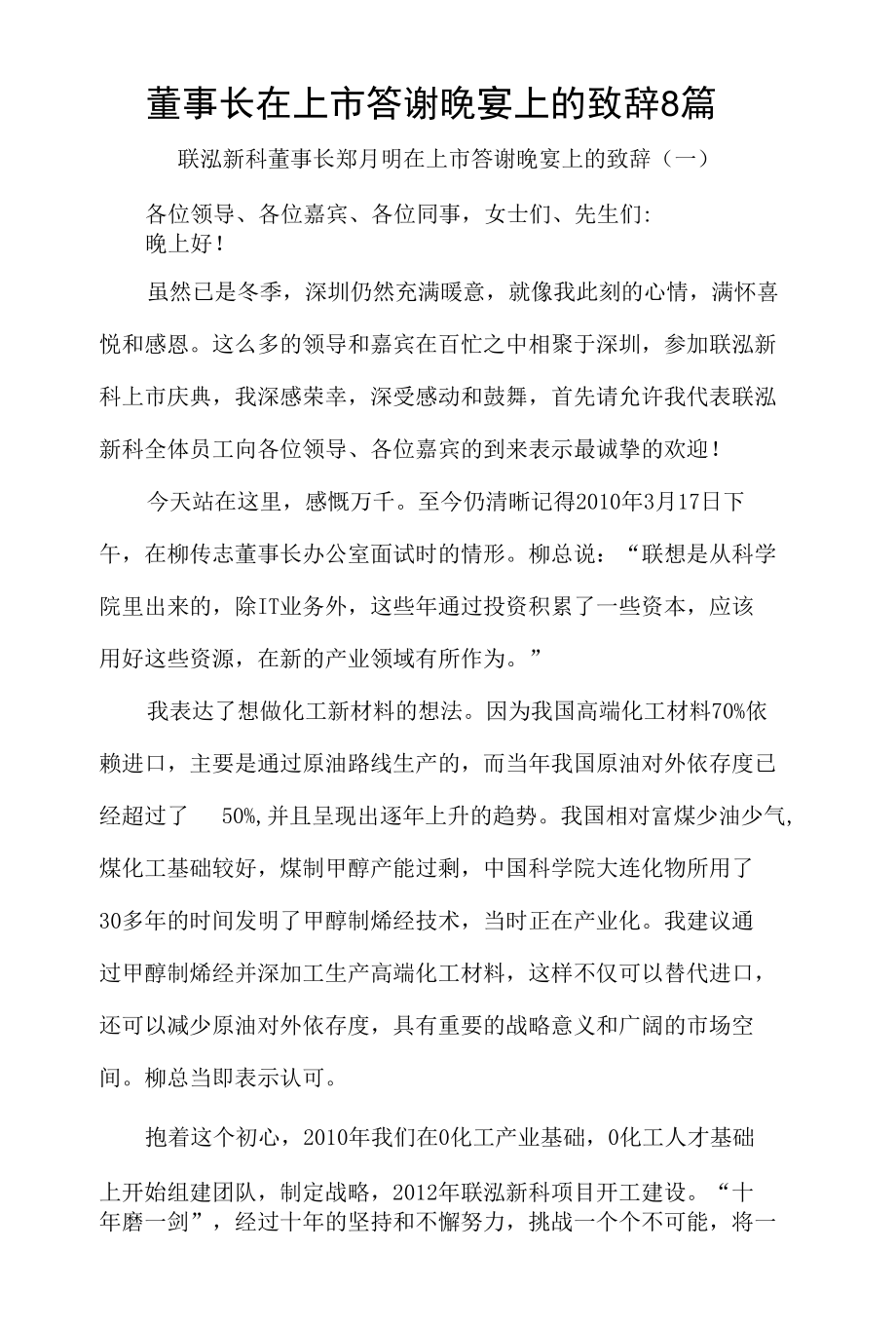 董事长在上市答谢晚宴上的致辞8篇.docx_第1页