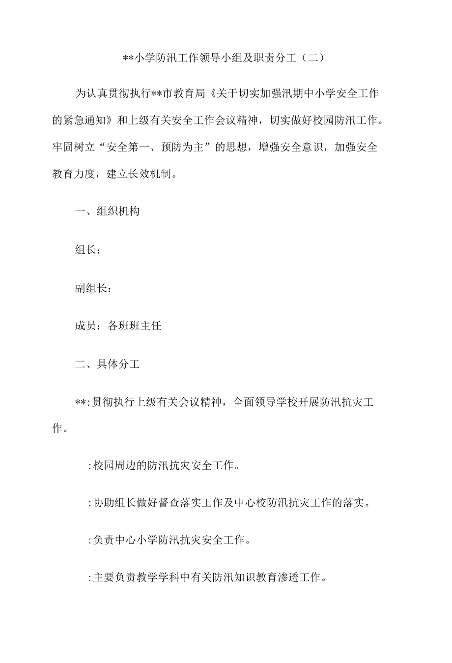 小学防汛工作领导小组及职责分工8篇.docx_第2页