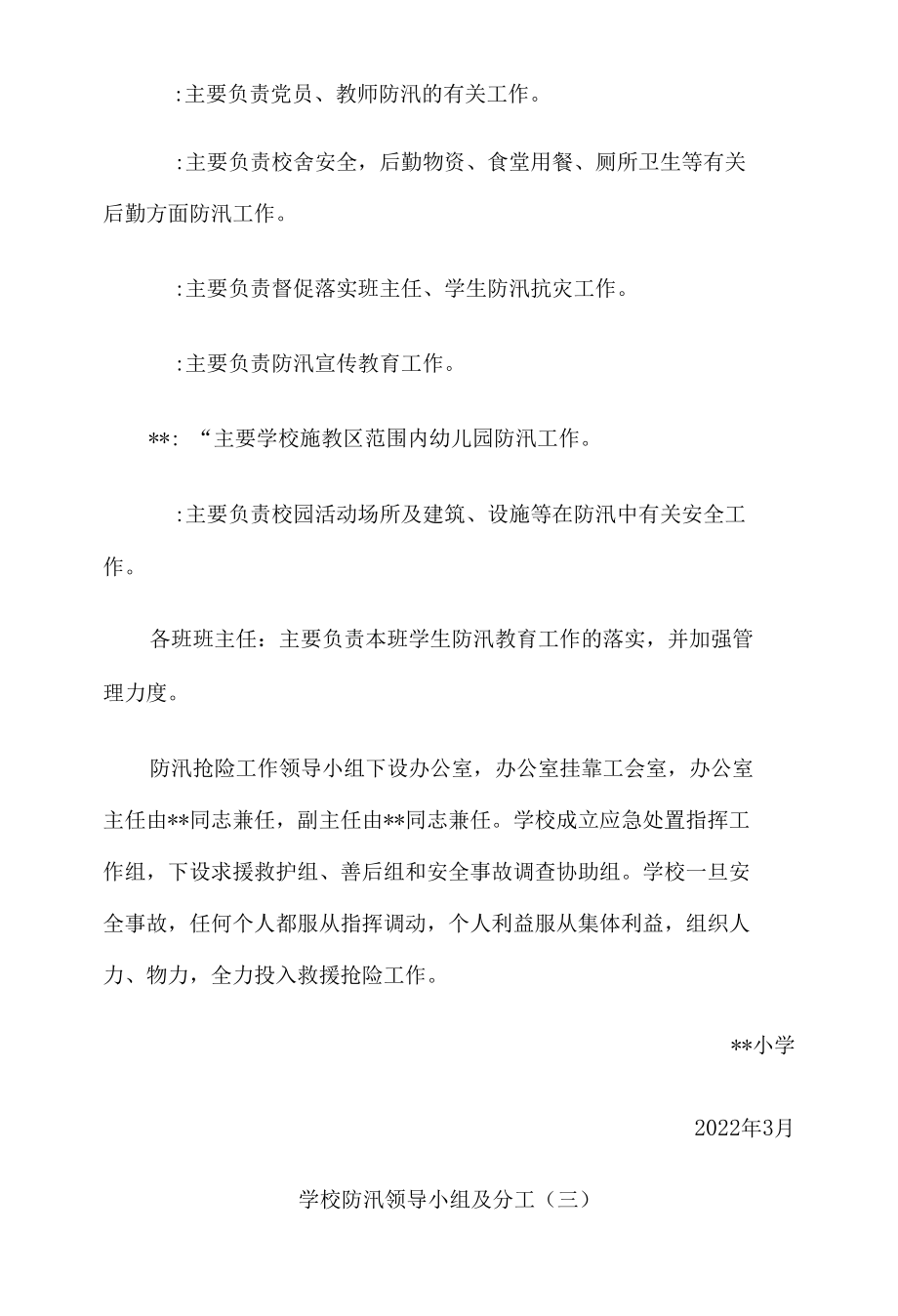 小学防汛工作领导小组及职责分工8篇.docx_第3页