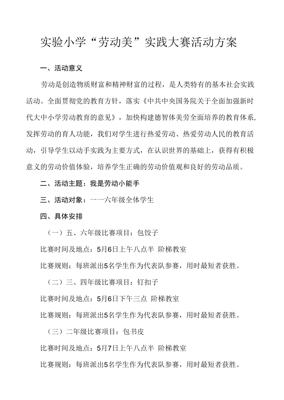 实验小学 “劳动美”实践大赛活动方案.docx_第1页