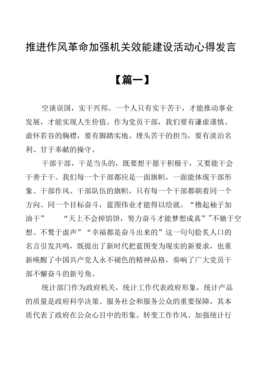 推进作风革命加强机关效能建设活动心得发言【四篇】.docx_第1页