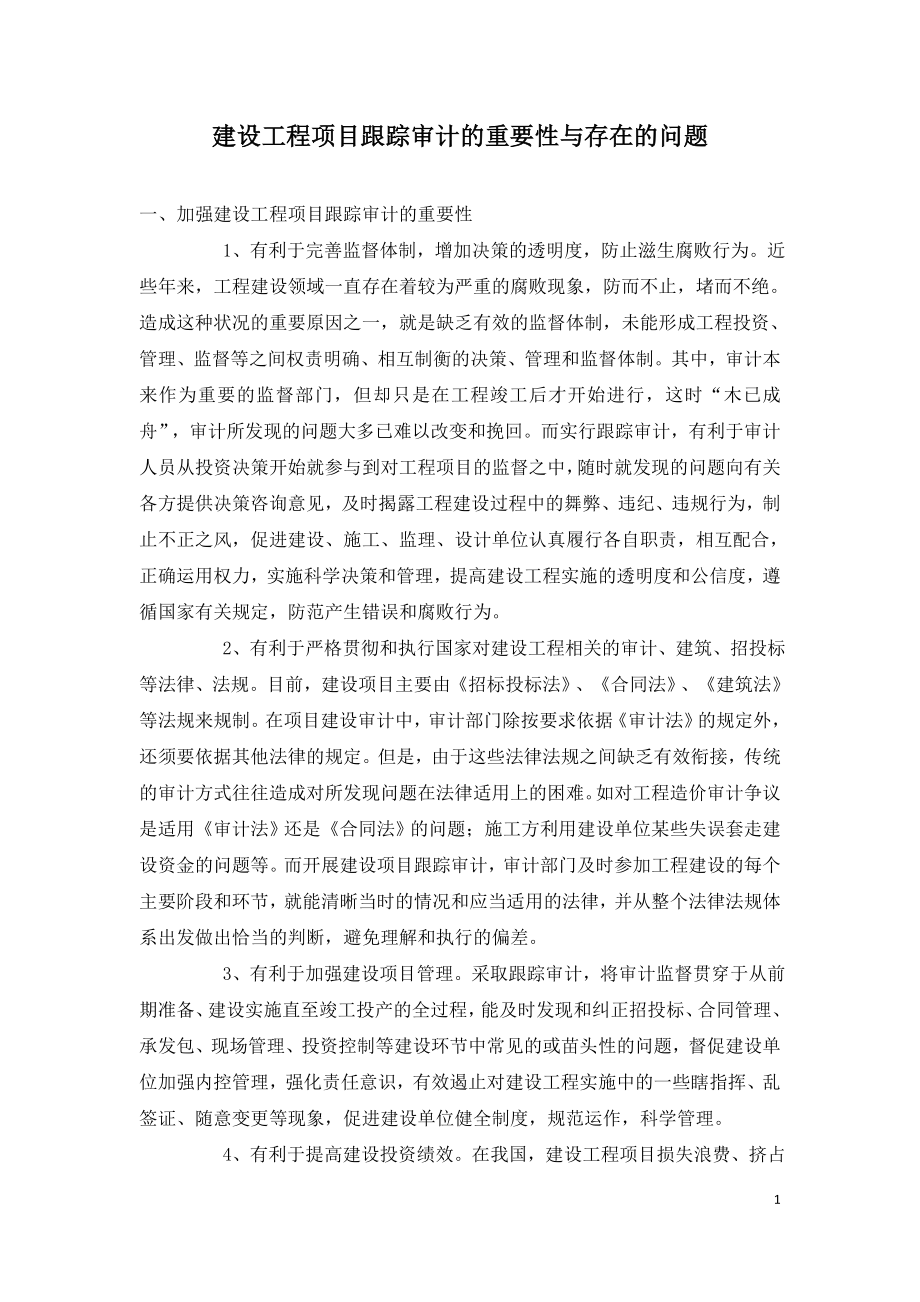 建设工程项目跟踪审计的重要性与存在的问题.doc_第1页