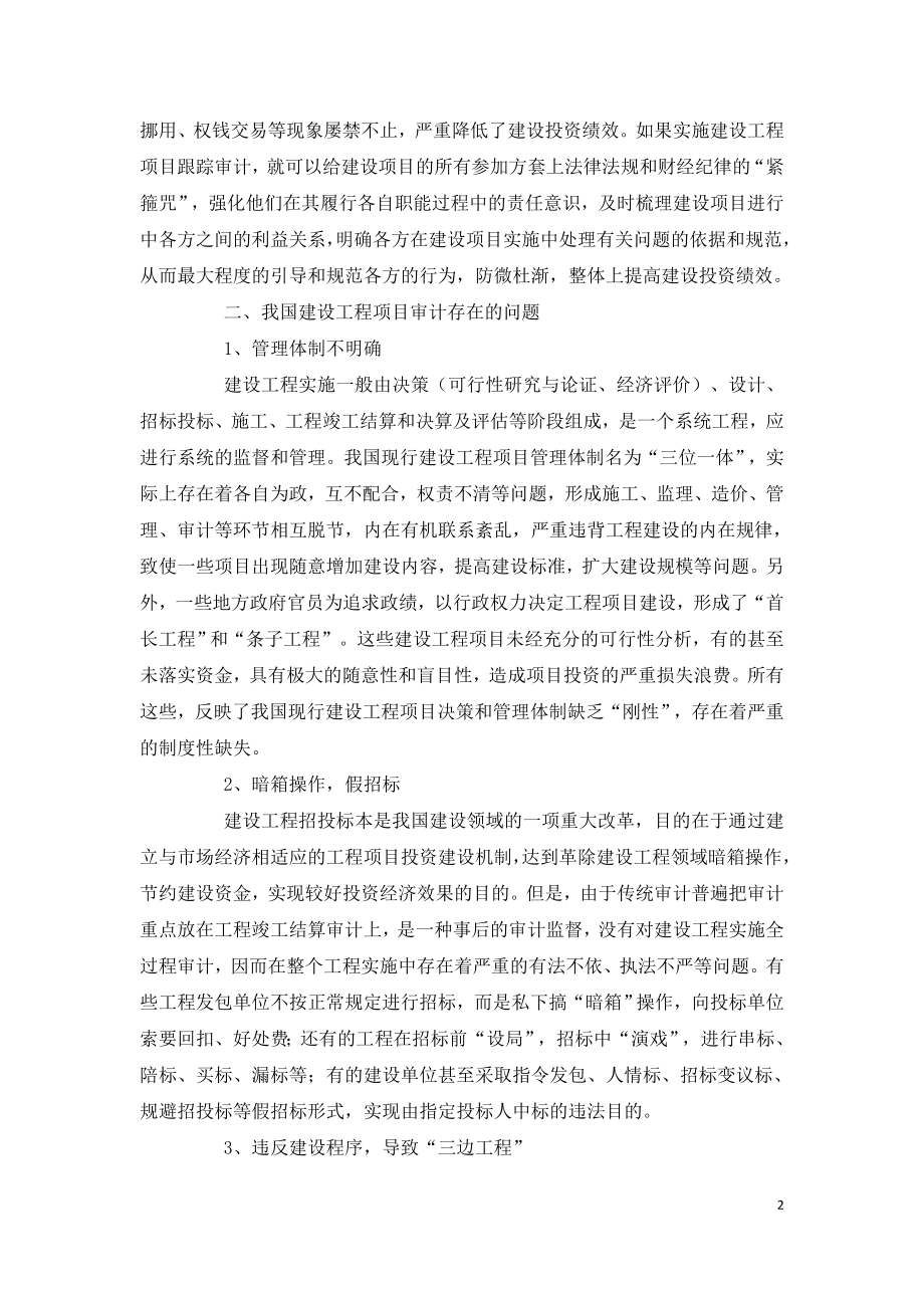 建设工程项目跟踪审计的重要性与存在的问题.doc_第2页