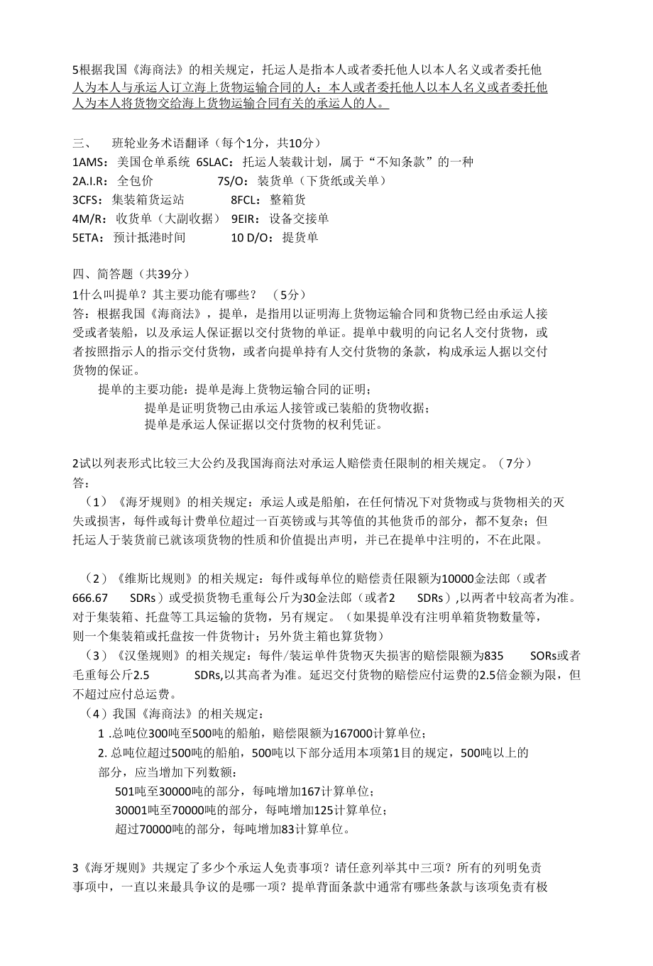 轮运输实务与法规考卷A.docx_第1页