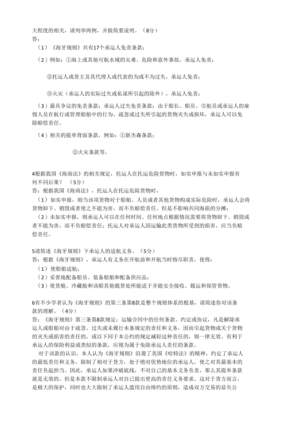 轮运输实务与法规考卷A.docx_第2页