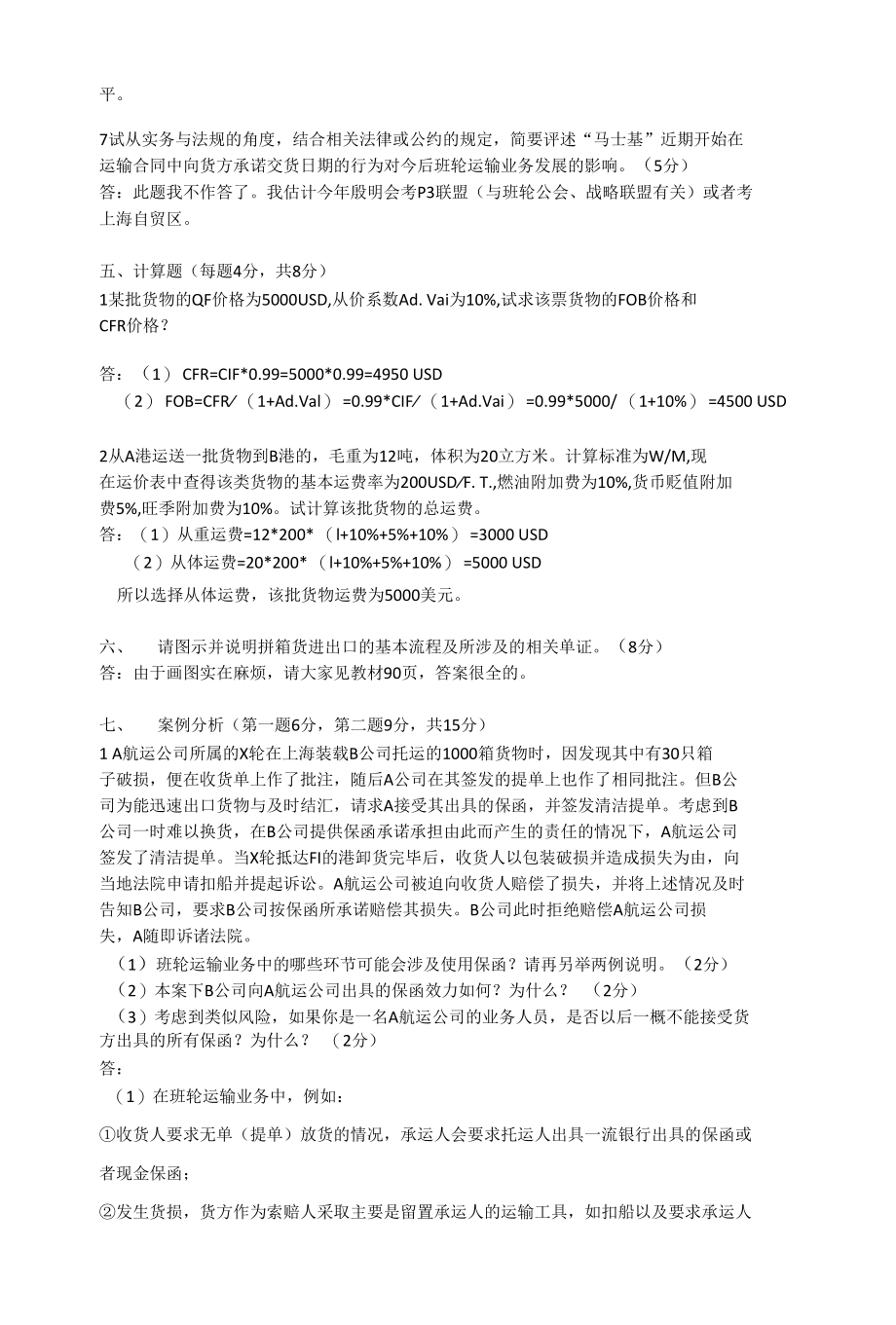 轮运输实务与法规考卷A.docx_第3页