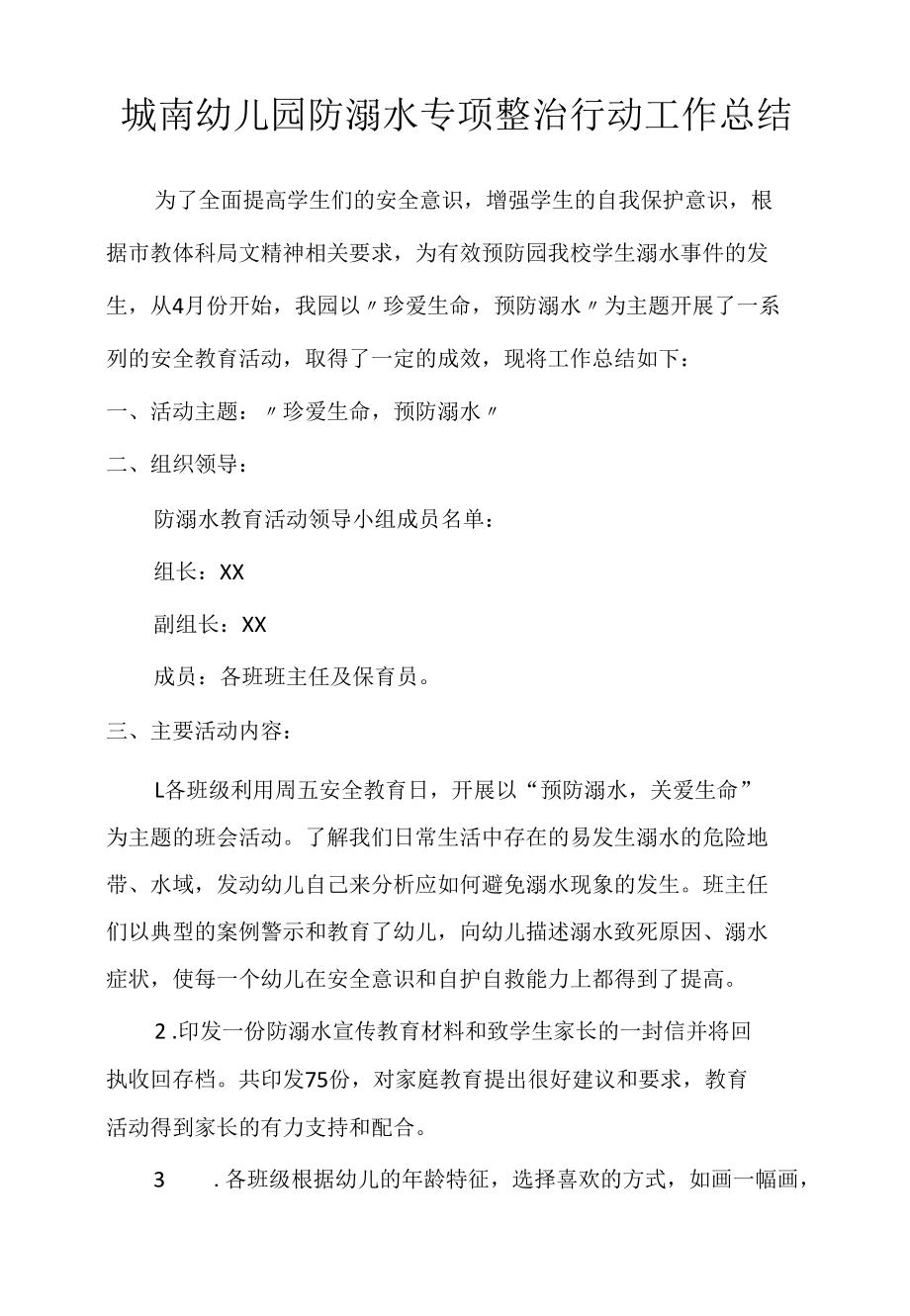 城南幼儿园防溺水专项整治行动工作总结.docx_第1页