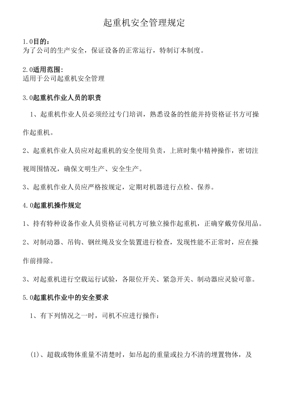 起重机安全管理规定.docx_第1页