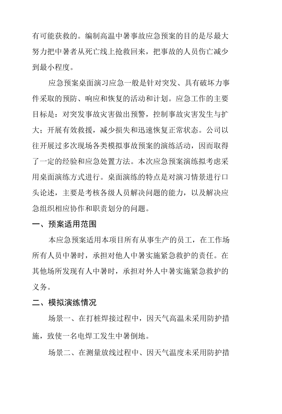 高温中暑事故应急预案演练方案2篇21页.docx_第2页