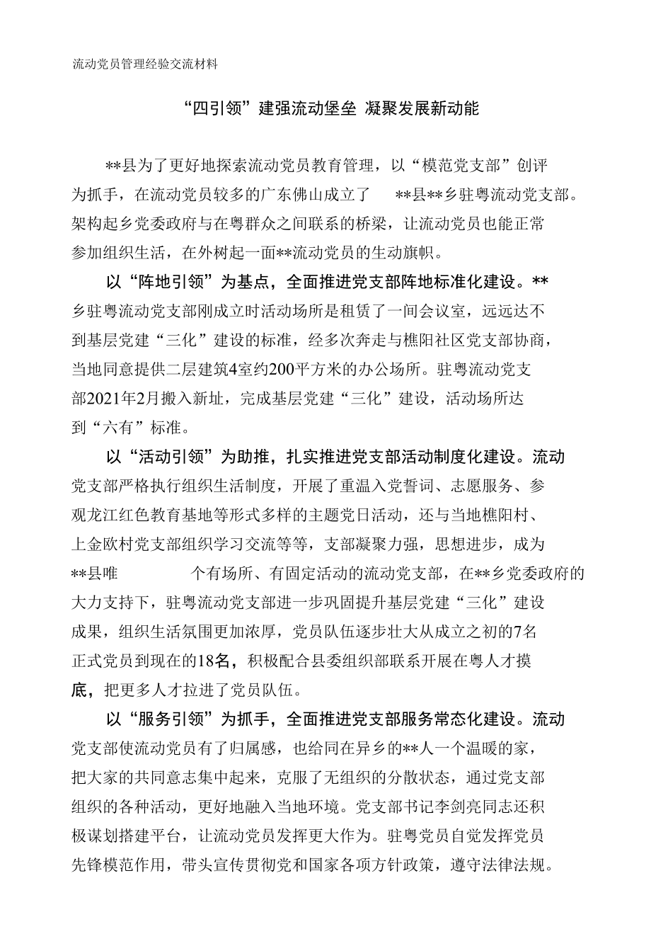 流动党员管理经验交流材料.docx_第1页