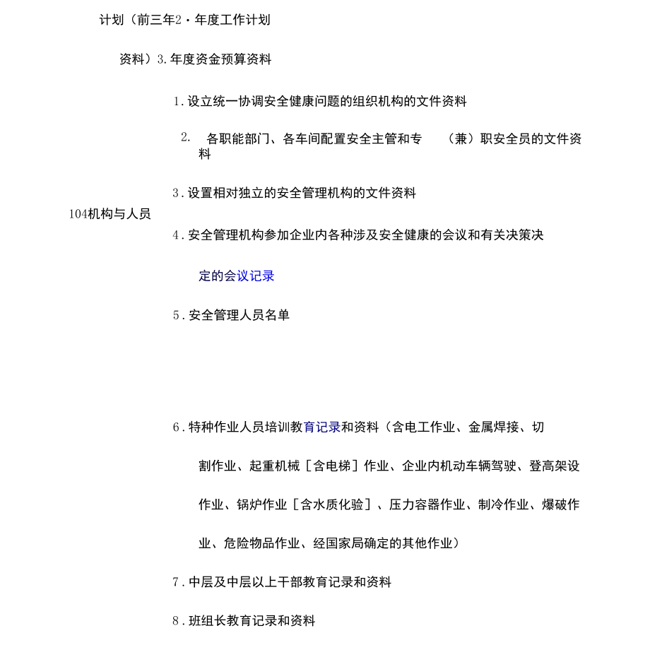 机械制造企业安全生产标准化达标所需文件和资料全.docx_第1页