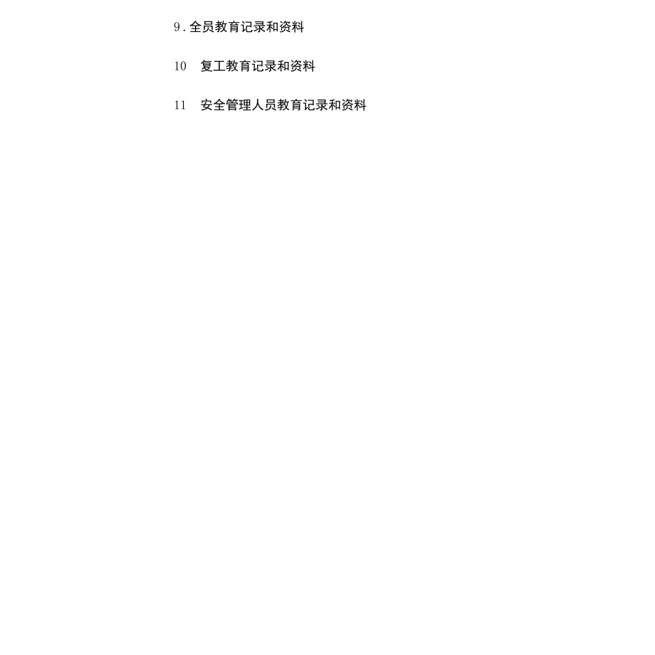 机械制造企业安全生产标准化达标所需文件和资料全.docx_第2页