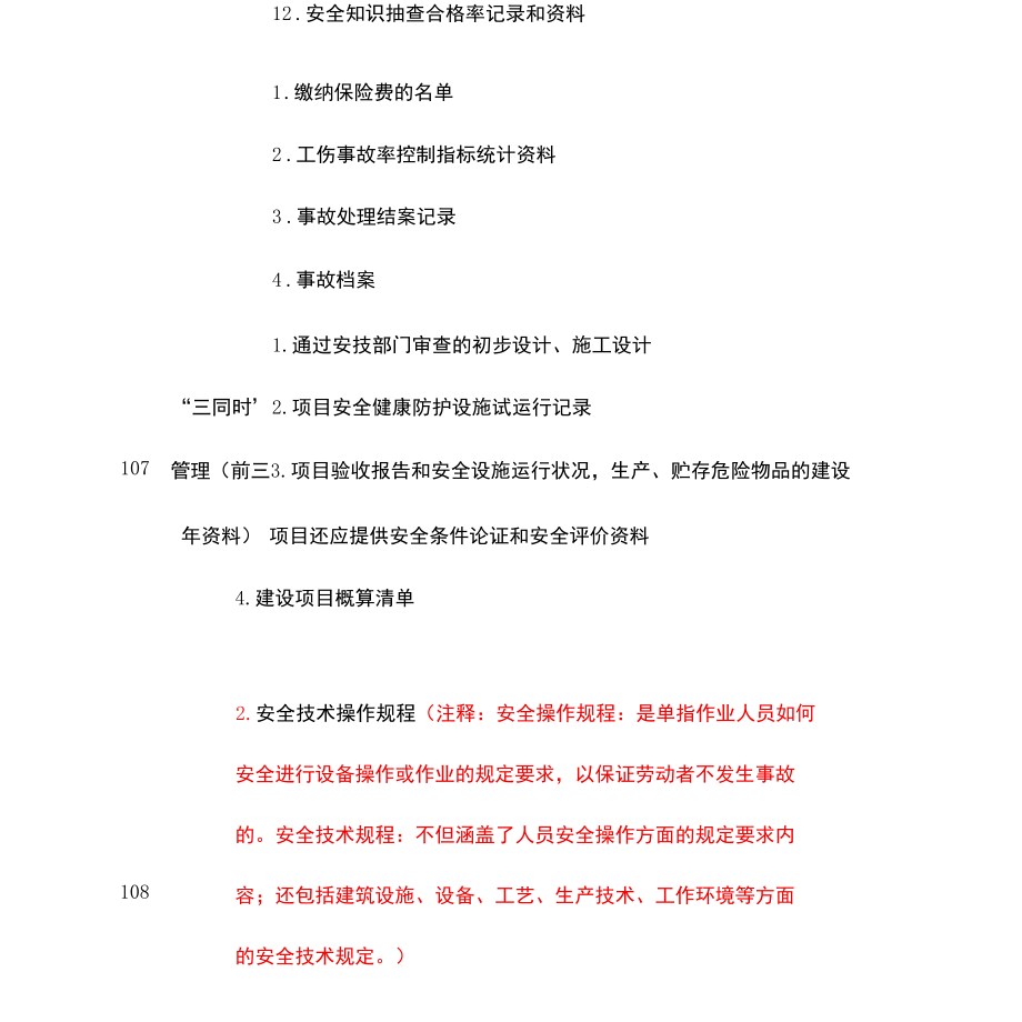 机械制造企业安全生产标准化达标所需文件和资料全.docx_第3页