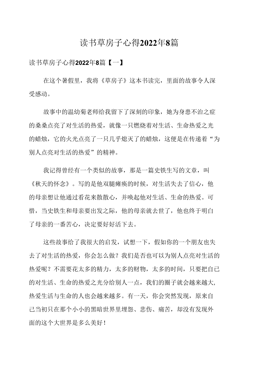 读书草房子心得2022年8篇.docx_第1页