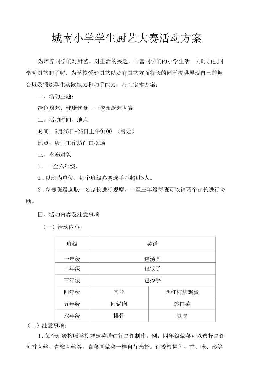 城南小学学生厨艺大赛活动方案.docx_第1页