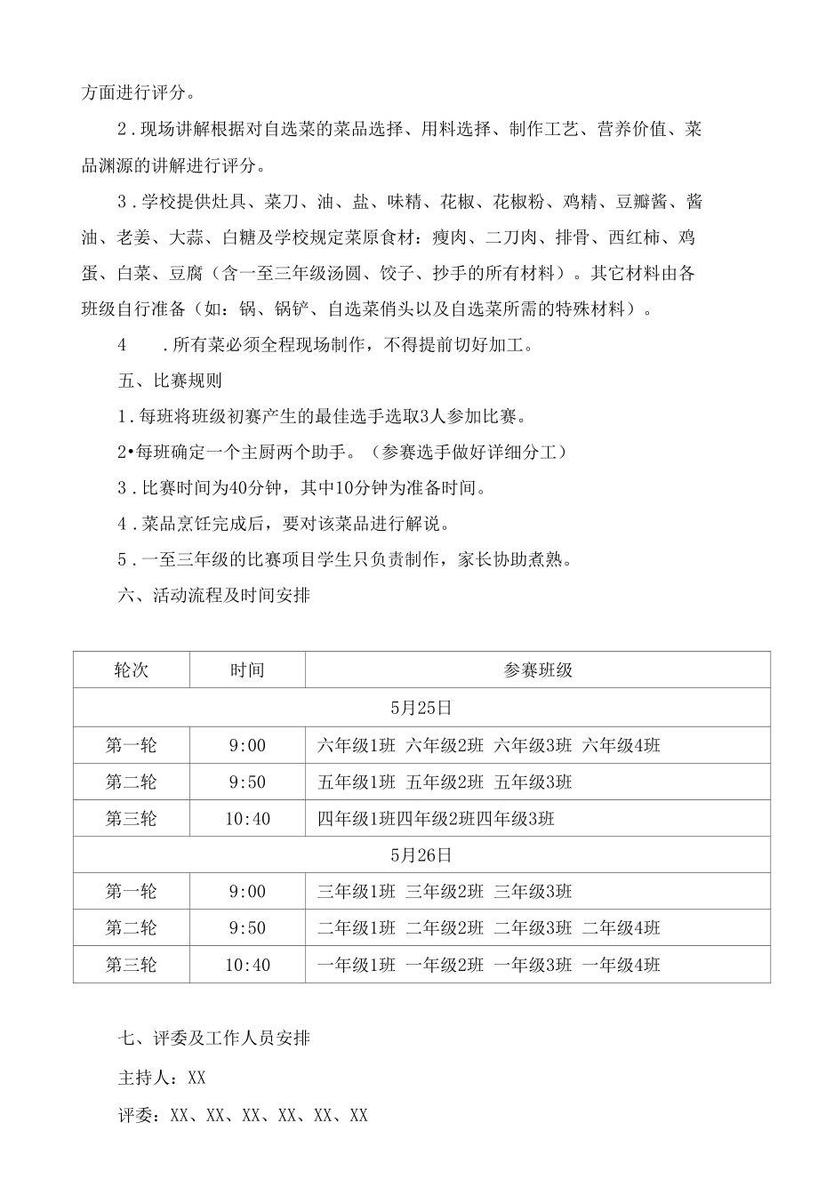 城南小学学生厨艺大赛活动方案.docx_第2页