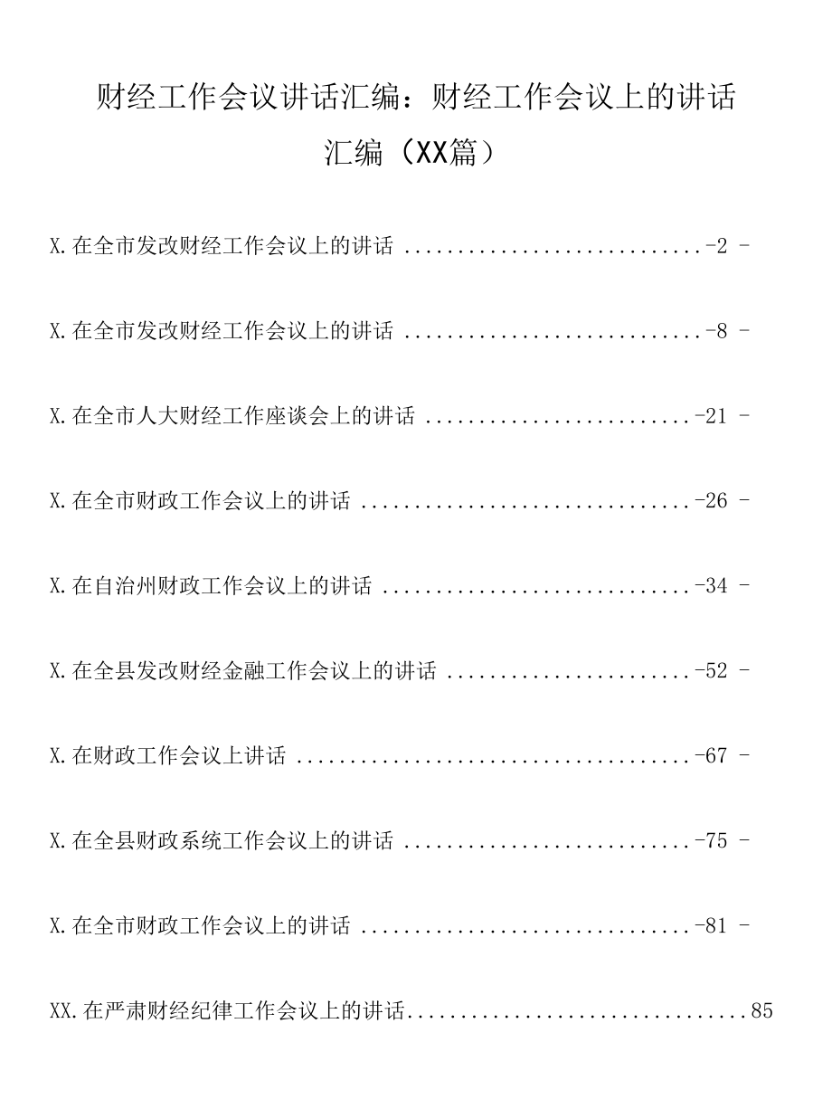 财经工作会议讲话汇编：财经工作会议上的讲话汇编（10篇）.docx_第1页