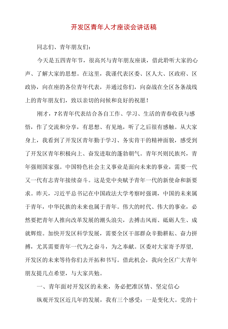 开发区青年人才座谈会讲话稿（精编版）.docx_第1页