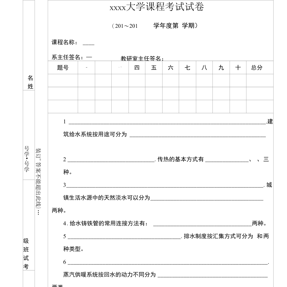 建筑设备工程考试试卷及答案A.docx_第1页