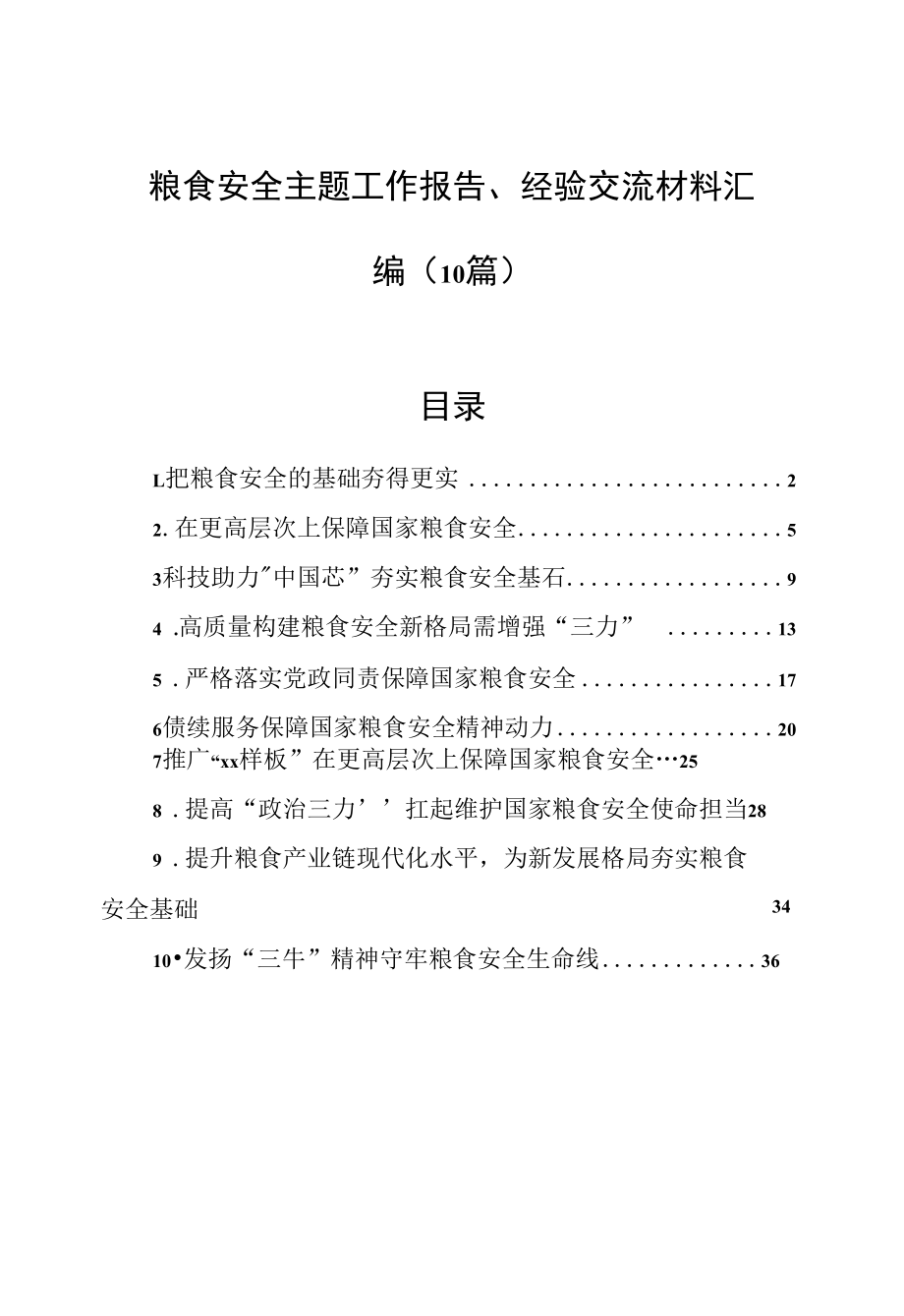 粮食安全主题工作报告、经验交流材料汇编（10篇）.docx_第1页