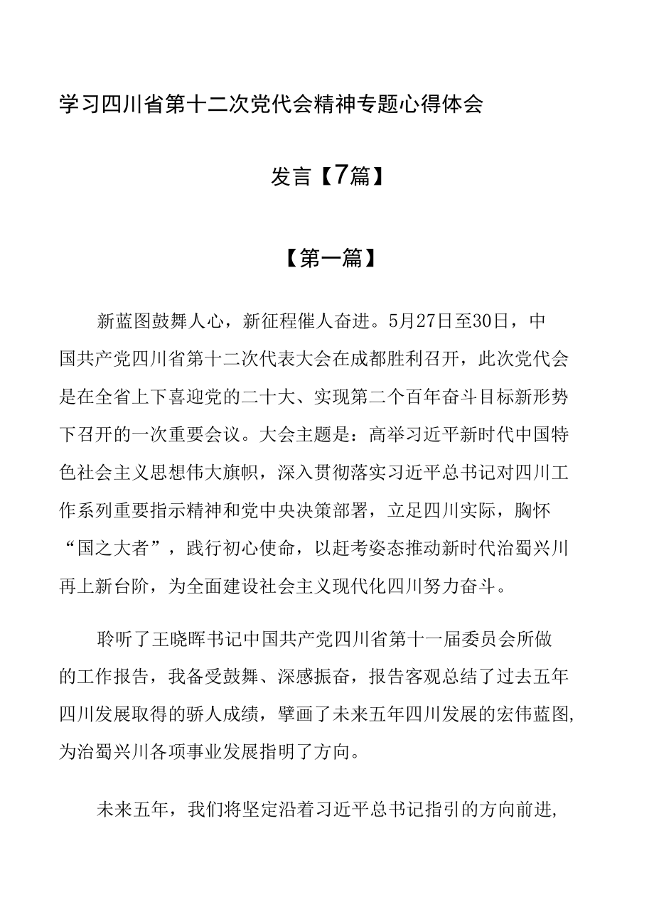 学习四川省第十二次党代会精神专题心得体会发言【7篇】.docx_第1页