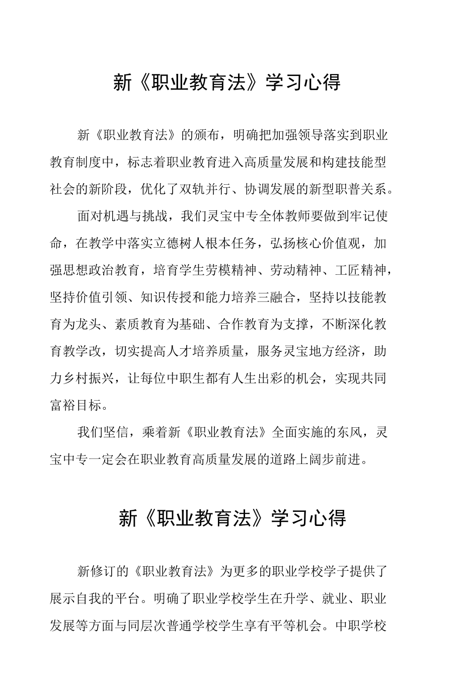 校长学习新《职业教育法》心得体会讲话稿三篇模板.docx_第1页