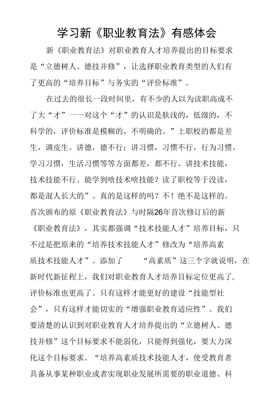 校长学习新《职业教育法》心得体会讲话稿三篇模板.docx_第3页