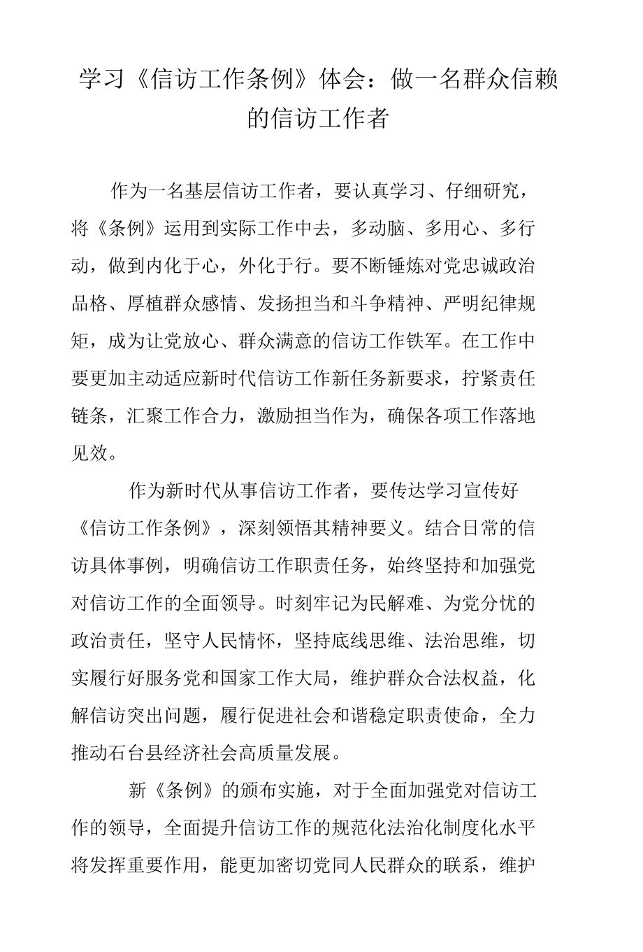 学习《信访工作条例》体会：做一名群众信赖的信访工作者.docx_第1页