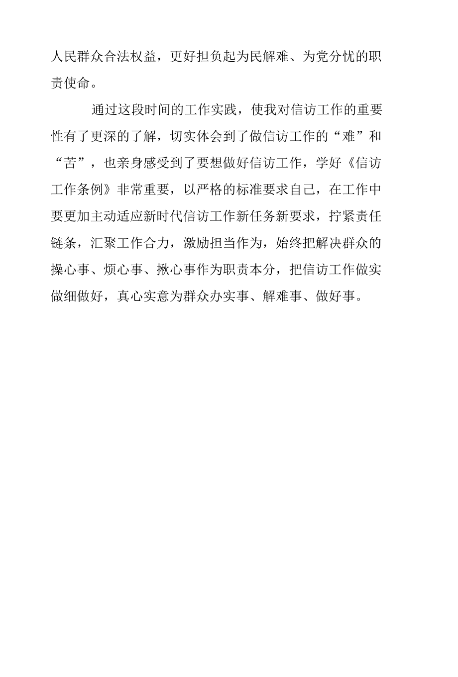 学习《信访工作条例》体会：做一名群众信赖的信访工作者.docx_第2页