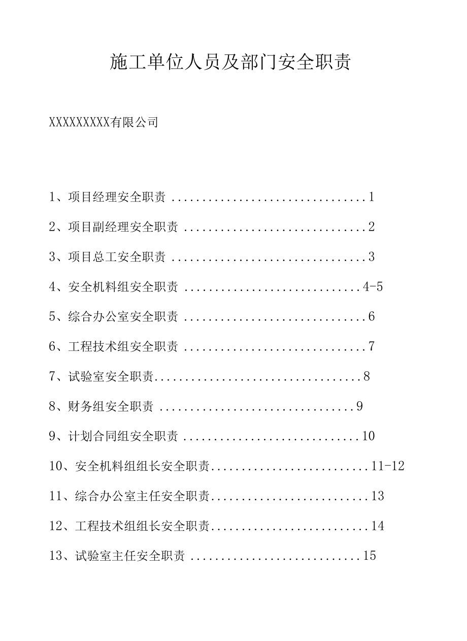 施工单位人员及部门安全责任和安全职责.docx_第1页