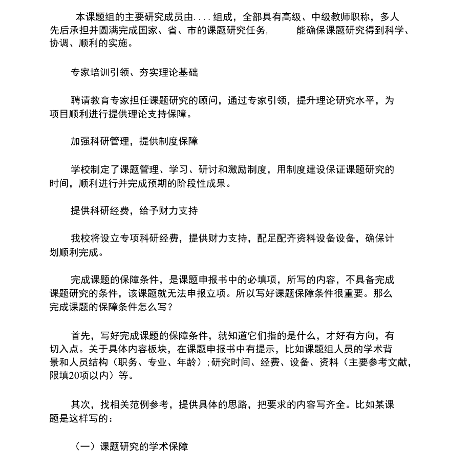 精选课题研究的条件和保障措施(最新).docx_第1页