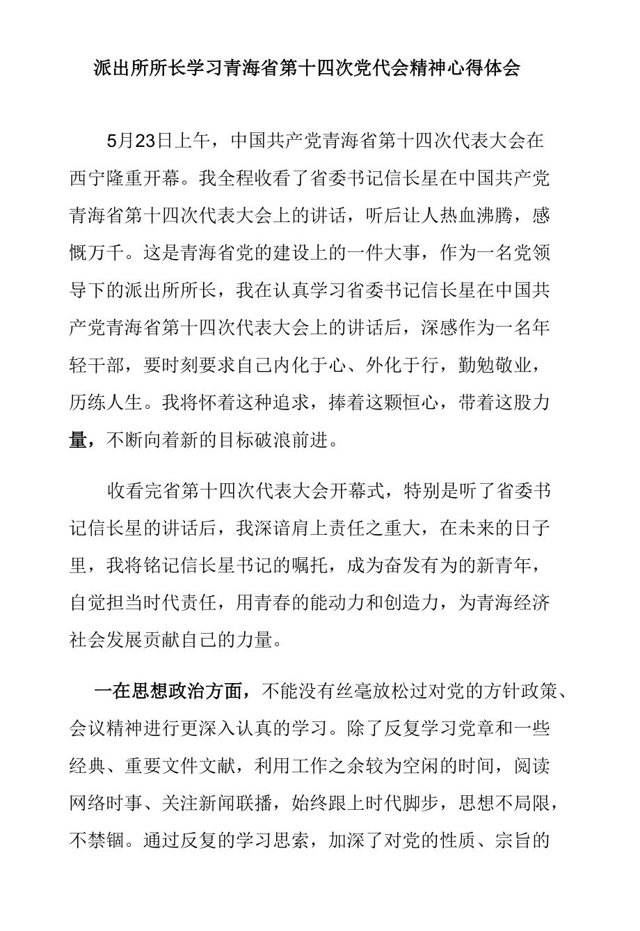 派出所所长学习青海省第十四次党代会精神心得体会.docx_第1页