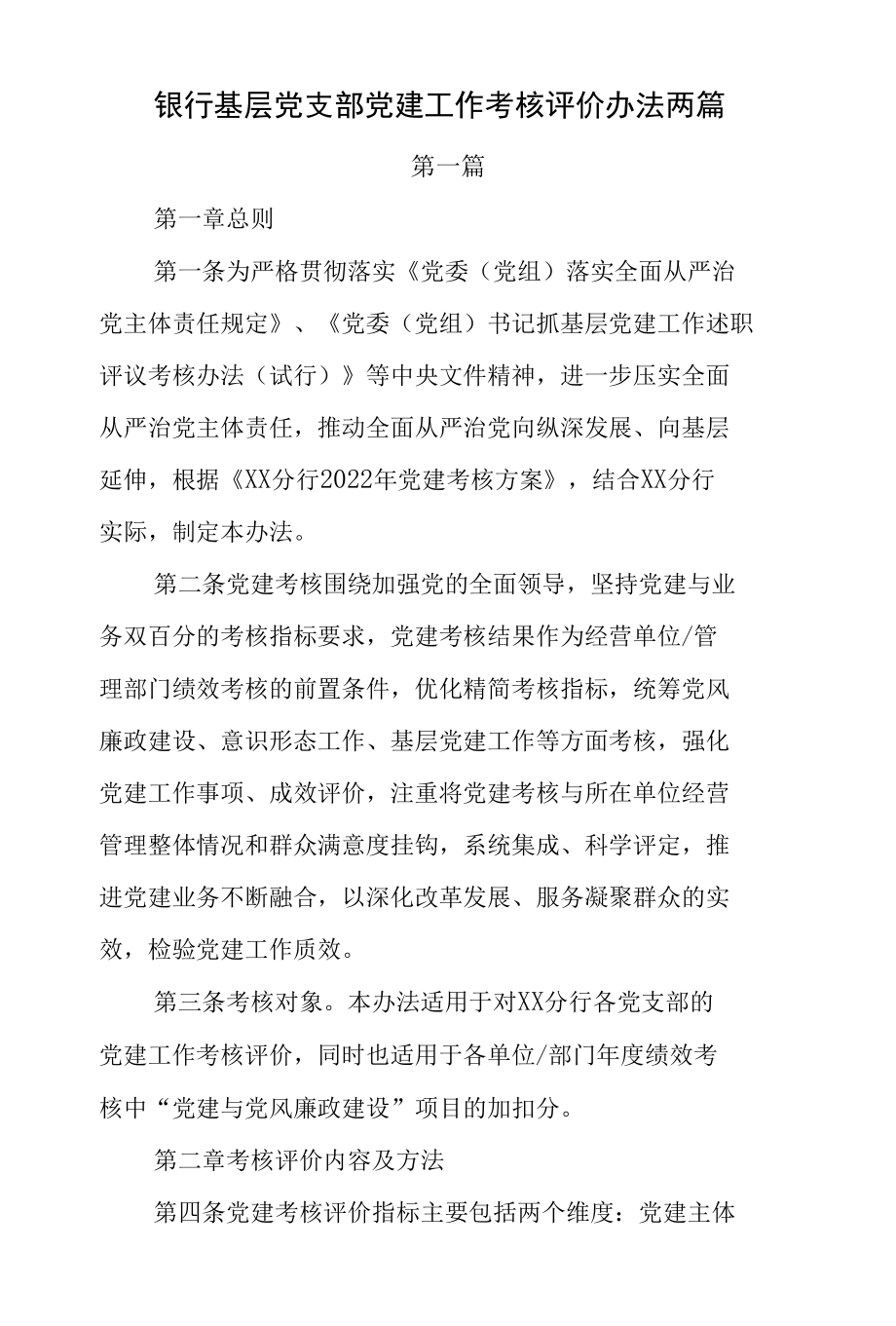 银行基层党建工作考核评价办法两篇.docx_第1页