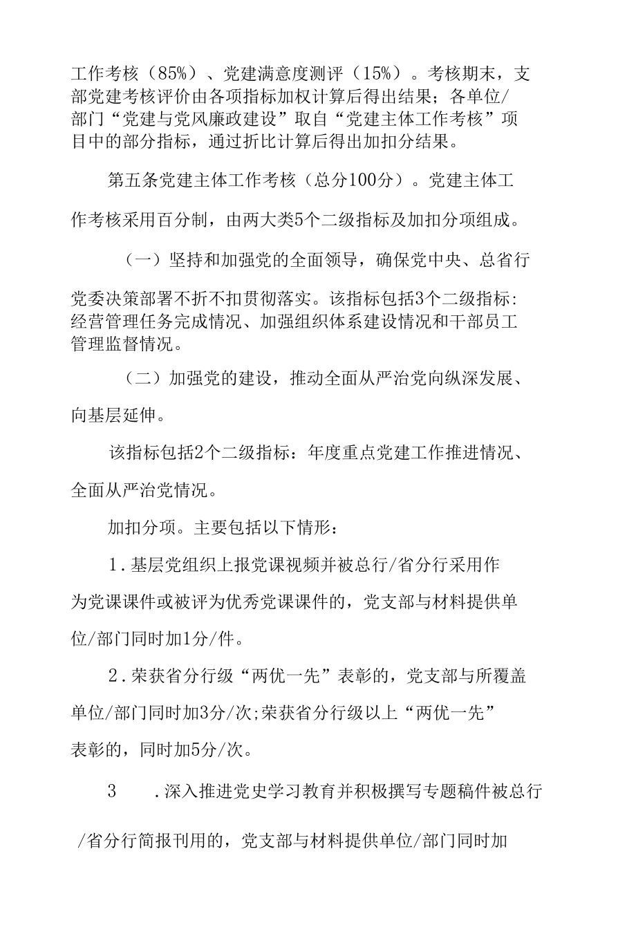 银行基层党建工作考核评价办法两篇.docx_第2页