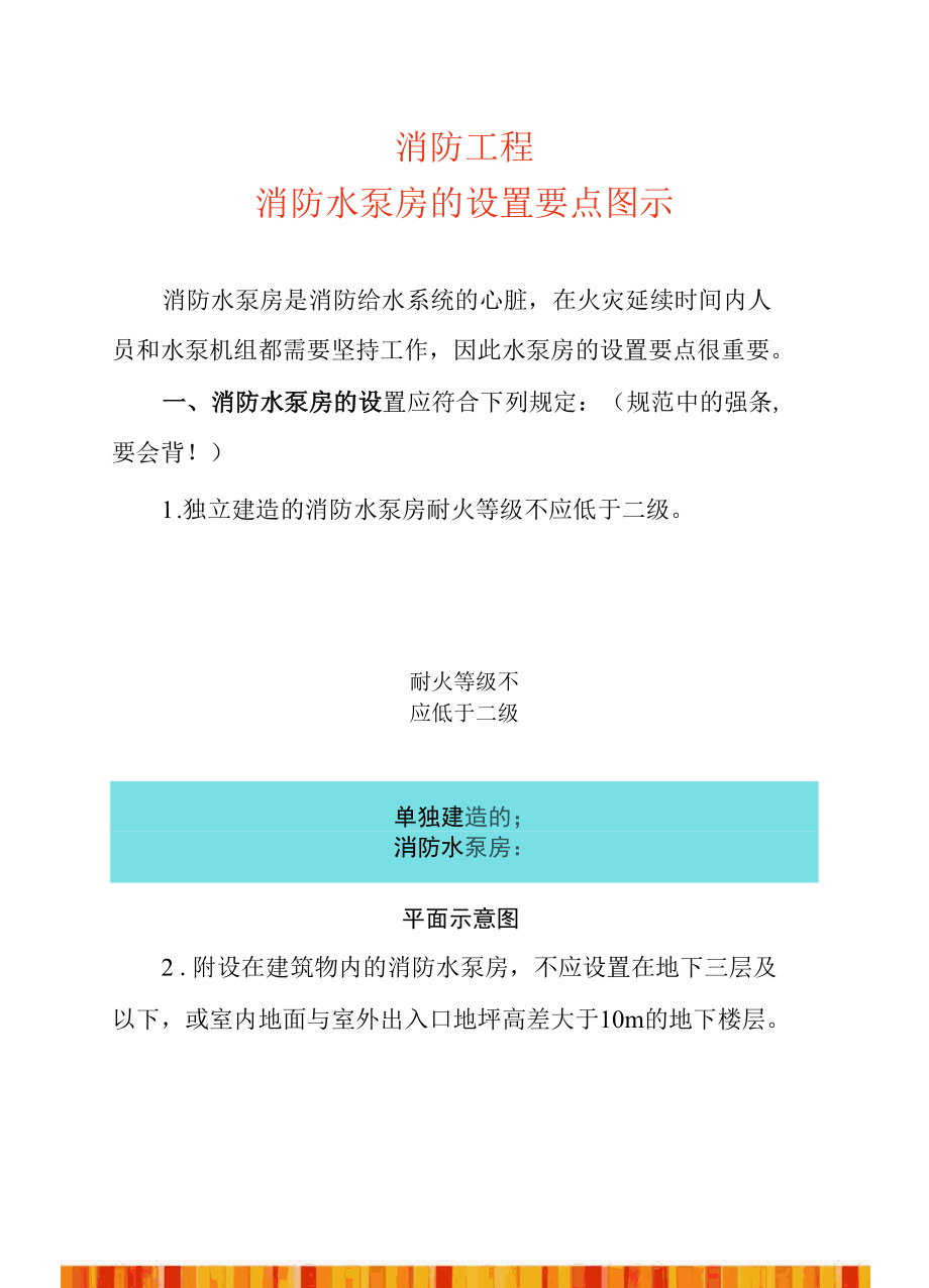 消防工程—消防水泵房的设置要点图示.docx_第1页