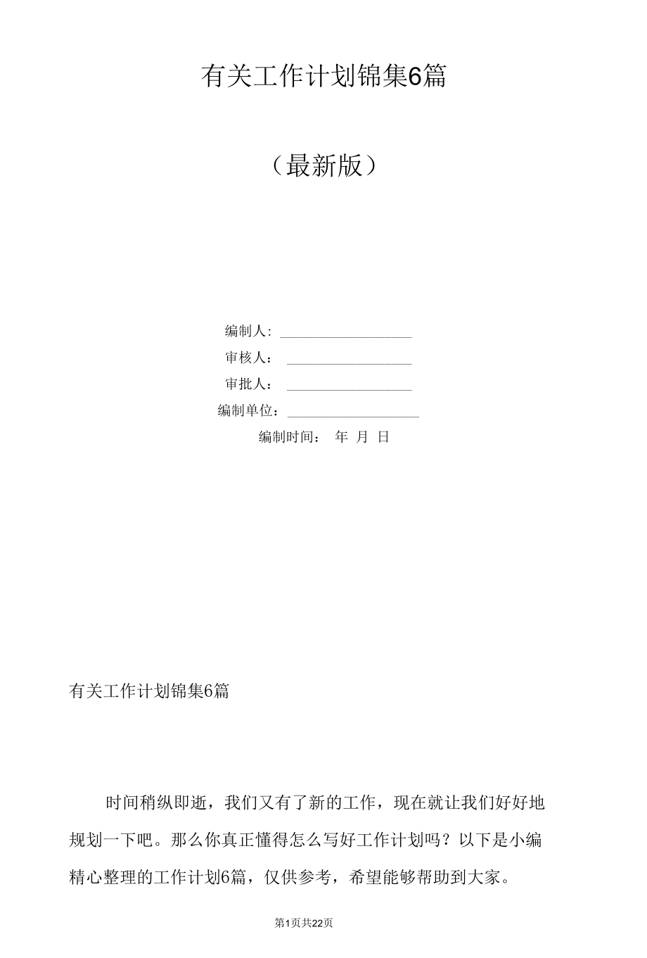 有关工作计划锦集6篇.docx_第1页