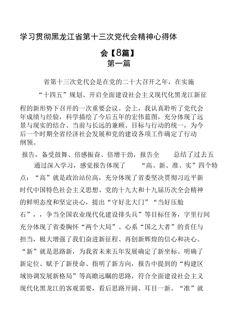 学习贯彻黑龙江省第十三次党代会精神心得体会8篇.docx_第1页