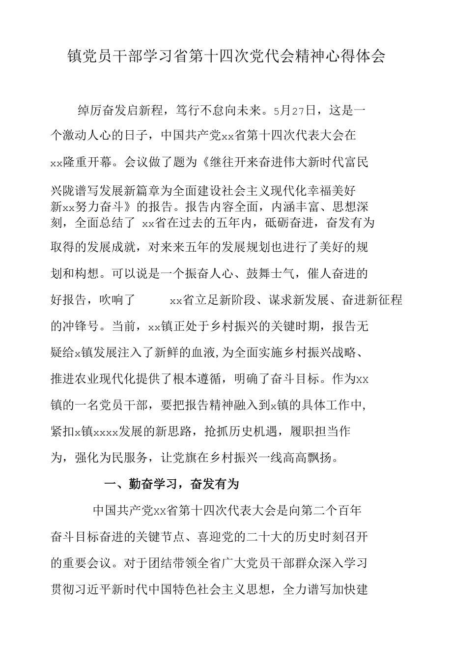 镇党员干部学习省第十四次党代会精神心得体会.docx_第1页