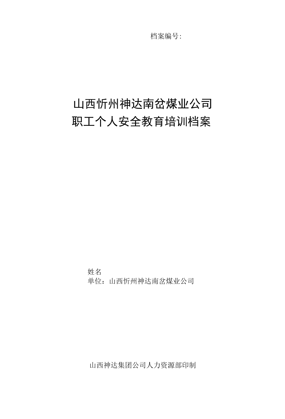 职工个人安全教育培训档案.docx_第1页