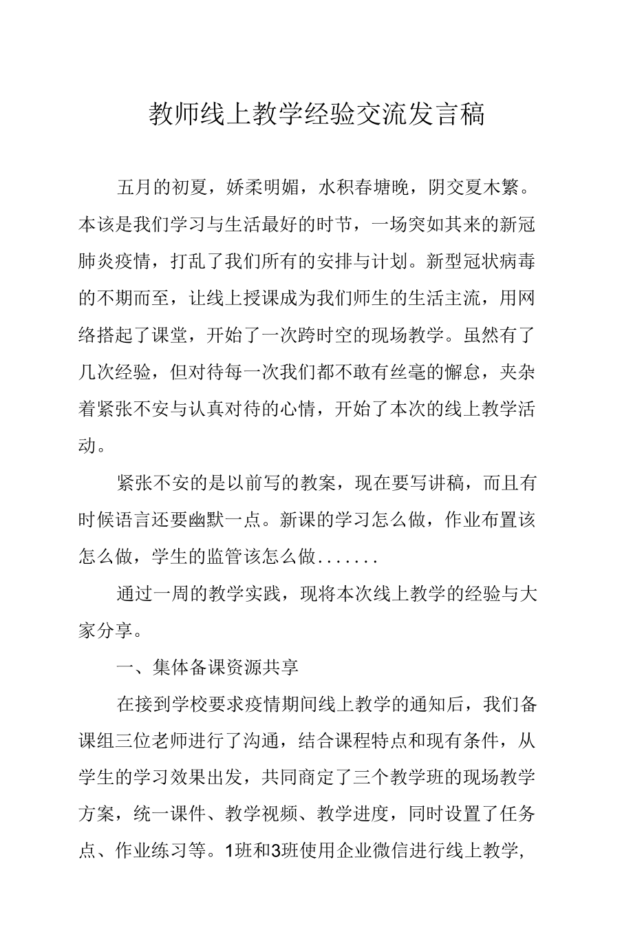 教师线上教学经验交流发言稿.docx_第1页