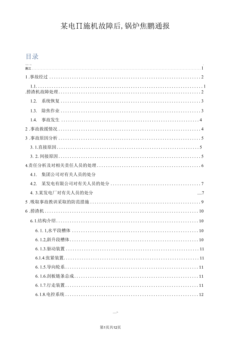 某电厂捞渣机故障后锅炉焦坍塌通报.docx_第1页