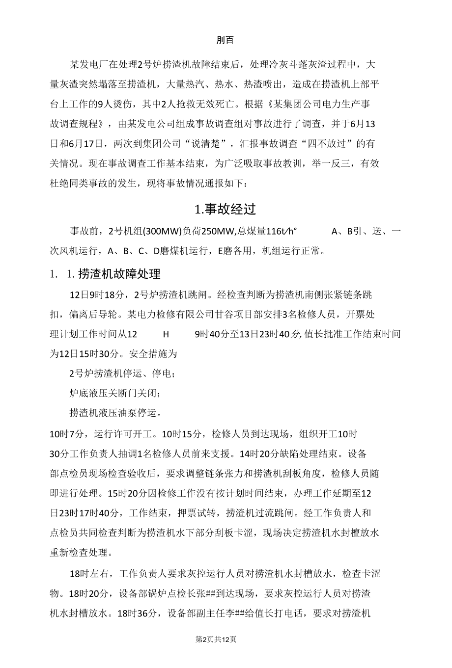 某电厂捞渣机故障后锅炉焦坍塌通报.docx_第2页