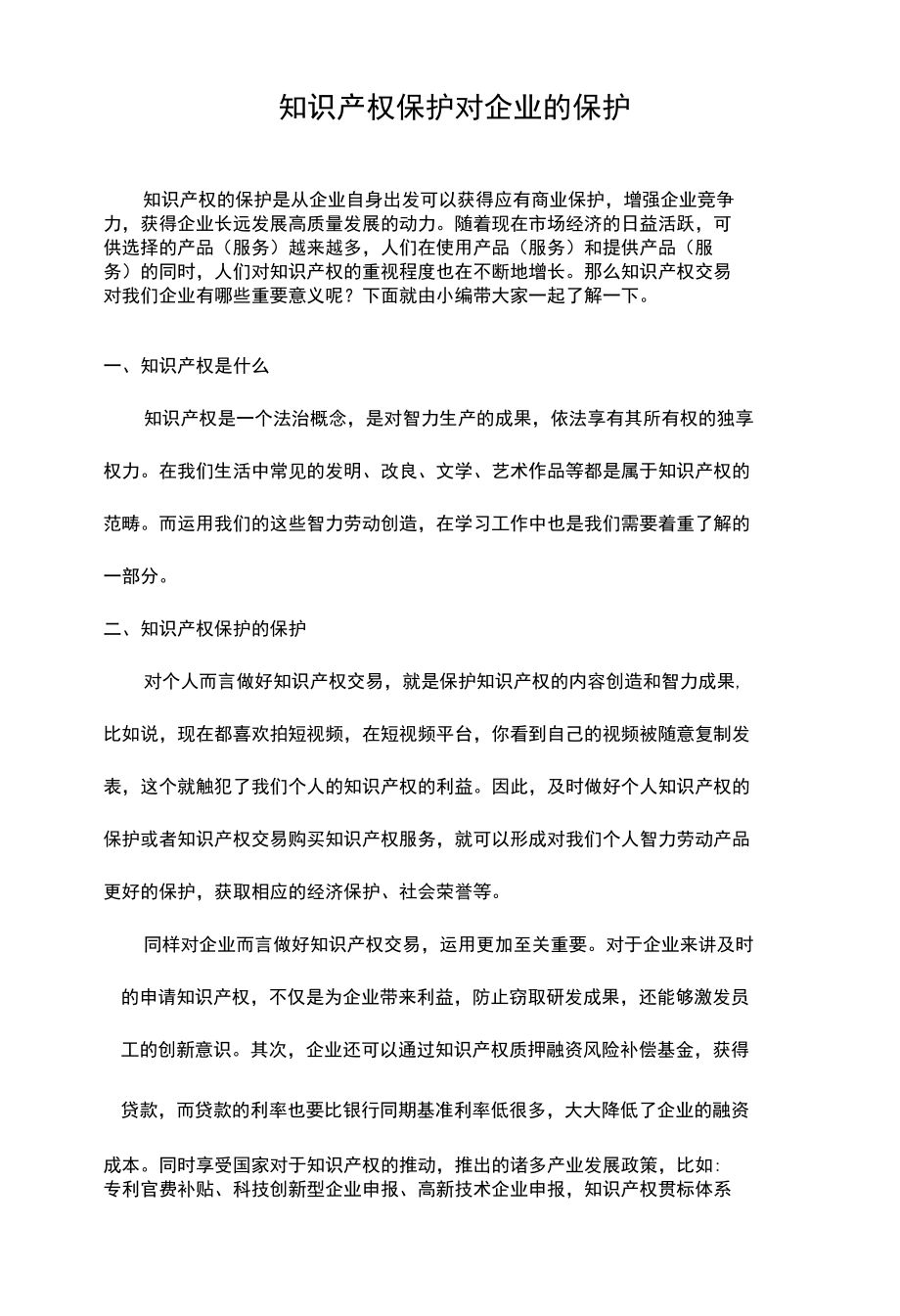 知识产权交易对企业的价值.docx_第1页