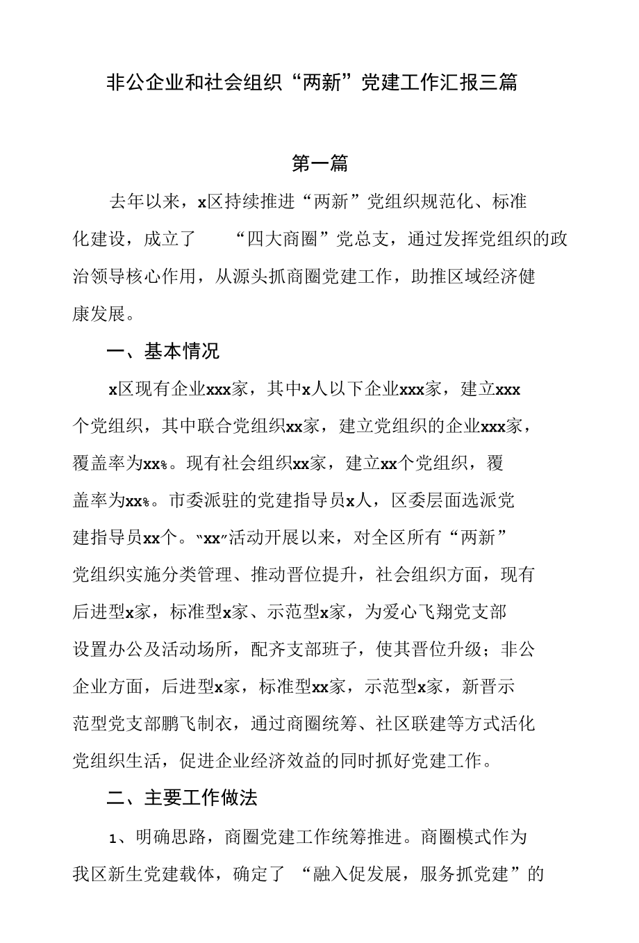 非公企业和社会组织“两新”党建工作汇报3篇.docx_第1页