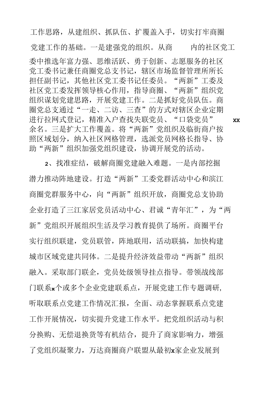 非公企业和社会组织“两新”党建工作汇报3篇.docx_第2页