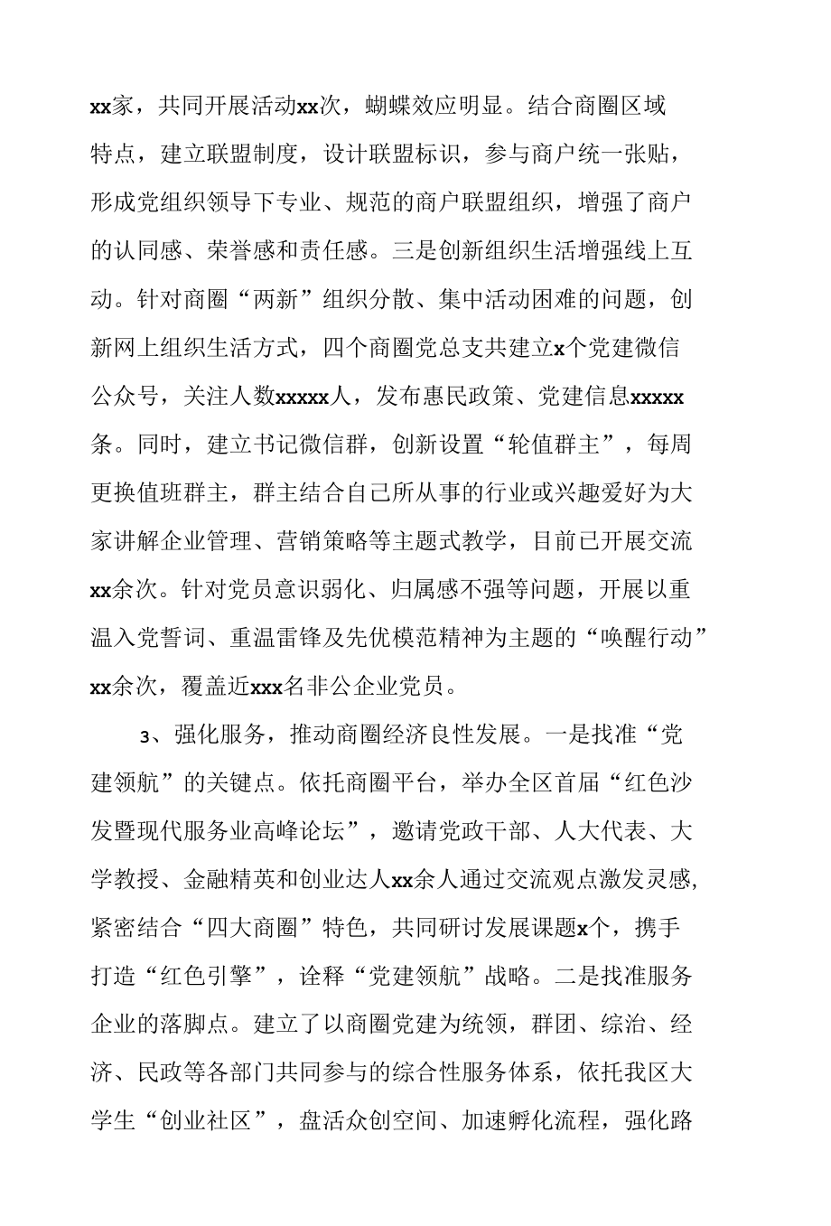 非公企业和社会组织“两新”党建工作汇报3篇.docx_第3页