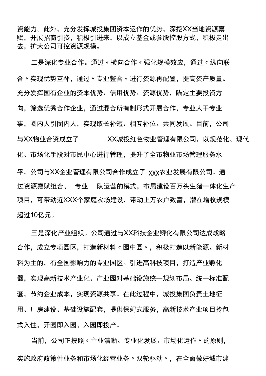 城投集团赴XX集团跟班实训务虚会学习经验汇报.docx_第3页